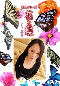 【素人シリーズ 花と蝶 Vol.441 浩子 48歳 】の一覧画像