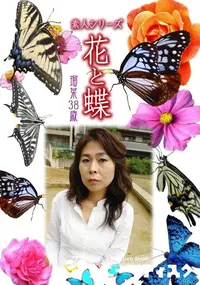 【素人シリーズ 花と蝶 Vol.442 瑠菜 38歳 】の一覧画像