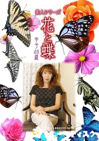 【素人シリーズ 花と蝶 Vol.446 幸子 48歳 】の一覧画像