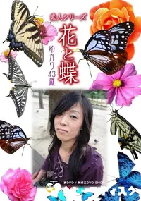 【素人シリーズ 花と蝶 Vol.447 ゆかり 43歳 】の一覧画像