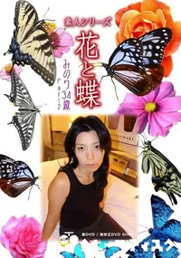 【素人シリーズ 花と蝶 Vol.448 みのり 34歳 P-2 】の一覧画像