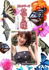 【素人シリーズ 花と蝶 Vol.449 レイカ 31歳 P-2 】の一覧画像