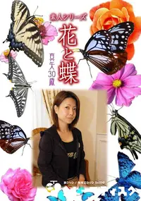 【素人シリーズ 花と蝶 Vol.450 真矢 30歳 】の一覧画像