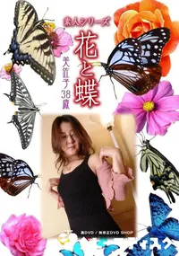 【素人シリーズ 花と蝶 Vol.430 美佐子 38歳 】の一覧画像