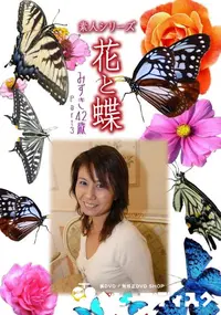 【素人シリーズ 花と蝶 Vol.451 みずき 42歳P-3 】の一覧画像
