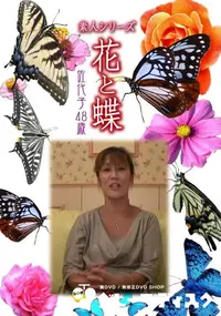 【素人シリーズ 花と蝶 Vol.452 佐代子 48歳 】の一覧画像