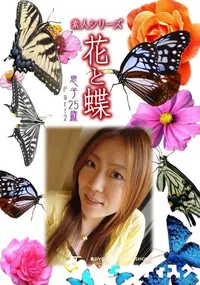 【素人シリーズ 花と蝶 Vol.454 恵子 25歳P-2 】の一覧画像