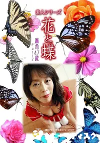 【素人シリーズ 花と蝶 Vol.456 麻希 47歳P-2 】の一覧画像