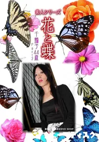 【素人シリーズ 花と蝶 Vol.457 千鶴子 44歳P-2 】の一覧画像