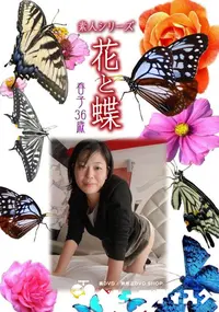 【素人シリーズ 花と蝶 Vol.459 春子 36歳 】の一覧画像