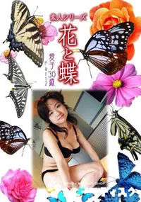 【素人シリーズ 花と蝶 Vol.467 愛子 30歳P-2 】の一覧画像