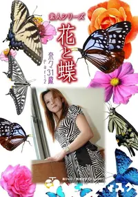 【素人シリーズ 花と蝶 Vol.470 奈々 31歳P-2 】の一覧画像