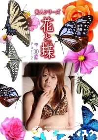 【素人シリーズ 花と蝶 vol.461 雫30歳 】の一覧画像