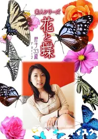 【素人シリーズ 花と蝶 vol.473 静子33歳 】の一覧画像