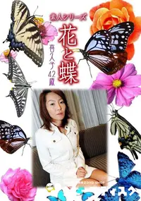 【素人シリーズ 花と蝶 vol.474 喜久子42歳 】の一覧画像