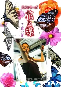 【素人シリーズ 花と蝶 vol.479 香織32歳 】の一覧画像