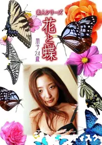 【素人シリーズ 花と蝶 vol.480 朋子24歳 】の一覧画像