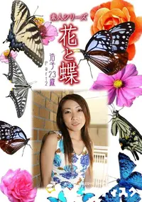 【素人シリーズ 花と蝶 Vol.487 浩子23歳 P-2 】の一覧画像