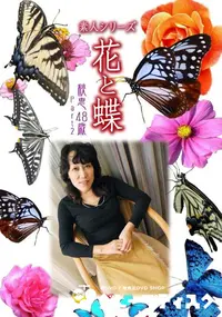 【素人シリーズ 花と蝶 Vol.488 秋恵48歳 P-2 】の一覧画像