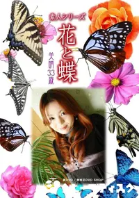 【素人シリーズ 花と蝶 vol.495 美晴33歳 】の一覧画像