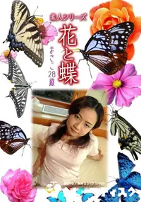 【素人シリーズ 花と蝶 vol.497 まさこ28歳 】の一覧画像