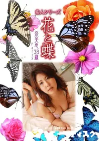 【素人シリーズ 花と蝶 vol.498 奈美恵38歳 】の一覧画像