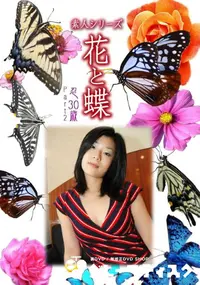 【素人シリーズ 花と蝶 vol.499 忍30歳 】の一覧画像