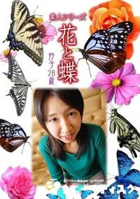 【素人シリーズ 花と蝶 vol.500 妙子28歳 】の一覧画像
