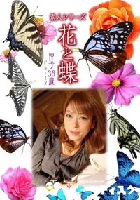 【素人シリーズ 花と蝶 vol.503 伸子36歳 P-2 】の一覧画像
