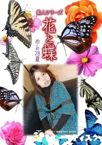 【素人シリーズ 花と蝶 vol.507 ゆみ28歳 】の一覧画像