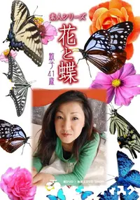 【素人シリーズ 花と蝶 vol.509 敏子41歳 】の一覧画像