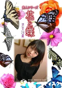 【素人シリーズ 花と蝶 vol.510 清美24歳 】の一覧画像