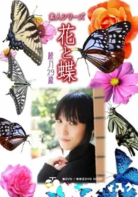 【素人シリーズ 花と蝶 vol.516 綾乃 29歳 】の一覧画像