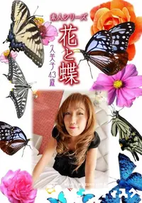 【素人シリーズ 花と蝶 vol.518 久美子 43歳 】の一覧画像