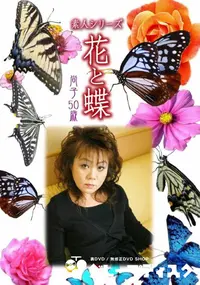 【素人シリーズ 花と蝶 vol.521 尚子 50歳 】の一覧画像