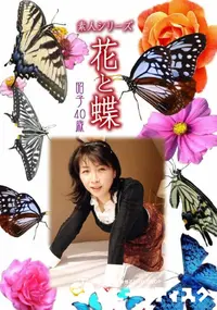 【素人シリーズ 花と蝶 vol.522 昭子 40歳 】の一覧画像