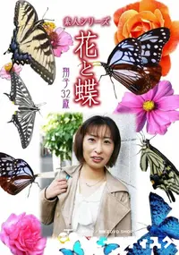 【素人シリーズ 花と蝶 vol.523 翔子 32歳 】の一覧画像