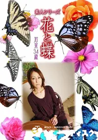 【素人シリーズ 花と蝶 vol.524 若菜 34歳 】の一覧画像