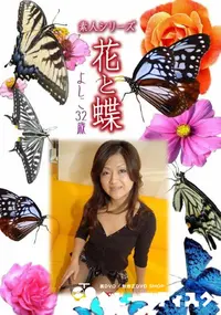 【素人シリーズ 花と蝶 vol.526 よしこ 32歳 】の一覧画像