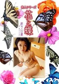 【素人シリーズ 花と蝶 Vol.769 】の一覧画像