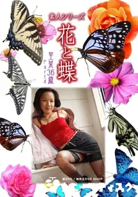 【素人シリーズ 花と蝶 Vol.771 】の一覧画像