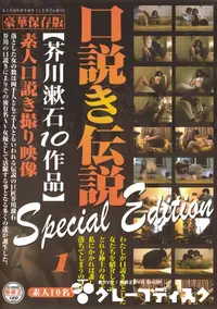 【口説き伝説 芥川漱石10作品 Special Edition Vol.1 】の一覧画像