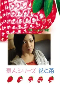 【素人シリーズ 花と苺 Vol.570 】の一覧画像