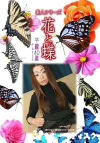 【素人シリーズ 花と蝶 Vol.886 】の一覧画像
