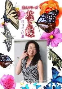 【素人シリーズ 花と蝶 Vol.888 】の一覧画像