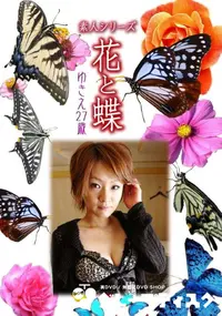 【素人シリーズ 花と蝶 Vol.889 】の一覧画像