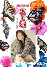 【素人シリーズ 花と蝶 Vol.912 】の一覧画像