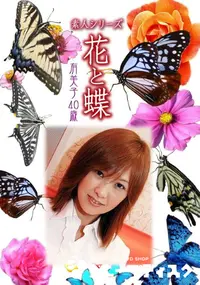 【素人シリーズ 花と蝶 Vol.914 】の一覧画像