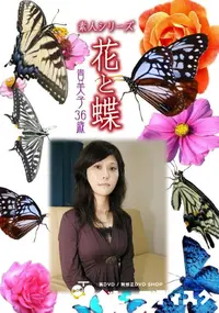 【素人シリーズ 花と蝶 Vol.891 】の一覧画像
