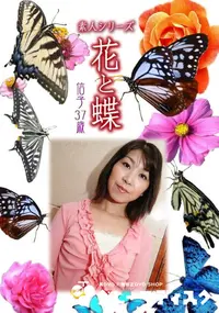 【素人シリーズ 花と蝶 Vol.894 】の一覧画像